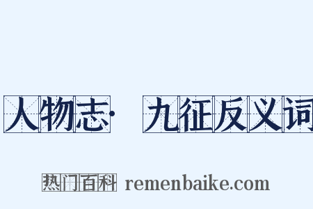 人物志·九征反义词是什么意思的图片